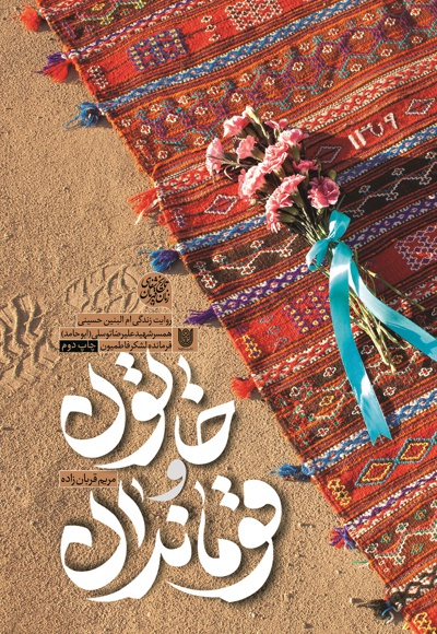 خاتون و قوماندان